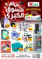 عروض الوفاء هايبر ماركت بفروع طويق ,الملز والخرج من ١٣ حتى ١٩ صفر ١٤٤٨ هـ (٢٩ يوليو إلى ٤ أغسطس ٢٠٢٦) أيام التسوق - الوفاء هايبر ماركت - السعودية - 29 يوليو 2026 – 4 اغسطس 2026 - صفحة 27