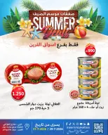 عروض سوق ميم بفرع القرين من ٢٩ حتى ٣١ يوليو ٢٠٢٦ صفقات موسم الصيف - سوق ميم - الكويت - 29 يوليو 2026 – 31 يوليو 2026 - صفحة 21