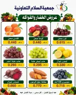 عروض جمعية السلام التعاونية الخميس ٣٠ يوليو ٢٠٢٦ عروض الخضار والفاكهة - جمعية السلام التعاونية - الكويت - 30 يوليو 2026 – 30 يوليو 2026 - صفحة 8