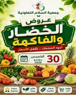 عروض جمعية السلام التعاونية الخميس ٣٠ يوليو ٢٠٢٦ عروض الخضار والفاكهة - جمعية السلام التعاونية - الكويت - 30 يوليو 2026 – 30 يوليو 2026 - صفحة 1