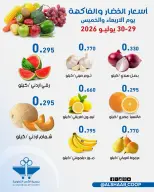 عروض جمعية الشعب التعاونية من ٢٩ حتى ٣٠ يوليو ٢٠٢٦ عروض الخضار والفاكهة - جمعية الشعب التعاونية - الكويت - 29 يوليو 2026 – 30 يوليو 2026 - صفحة 3