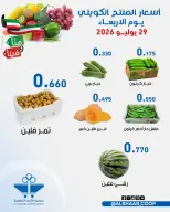 عروض جمعية الشعب التعاونية من ٢٩ حتى ٣٠ يوليو ٢٠٢٦ عروض الخضار والفاكهة - جمعية الشعب التعاونية - الكويت - 29 يوليو 2026 – 30 يوليو 2026 - صفحة 5
