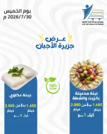 عروض جمعية عبد الله المبارك التعاونية الخميس ٣٠ يوليو ٢٠٢٦ عروض الأجبان - جمعية عبد الله المبارك التعاونية - الكويت - 30 يوليو 2026 – 30 يوليو 2026 - صفحة 4