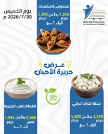 عروض جمعية عبد الله المبارك التعاونية الخميس ٣٠ يوليو ٢٠٢٦ عروض الأجبان - جمعية عبد الله المبارك التعاونية - الكويت - 30 يوليو 2026 – 30 يوليو 2026 - صفحة 3