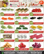 عروض أسواق أسعار زمان من ٣٠ حتى ٣١ يوليو ٢٠٢٦ صفقات طازجة - أسواق أسعار زمان - الكويت - 30 يوليو 2026 – 31 يوليو 2026 - صفحة 1