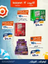 عروض كازيون ماركت مصر الخميس ٣٠ يوليو ٢٠٢٦ عروض اليوم العالمي للصداقة - كازيون ماركت - مصر - 30 يوليو 2026 – 30 يوليو 2026 - صفحة 3