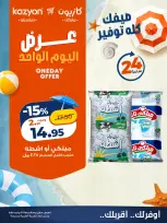 عروض كازيون ماركت مصر الجمعة ٣١ يوليو ٢٠٢٦ عرض اليوم الواحد - كازيون ماركت - مصر - 31 يوليو 2026 – 31 يوليو 2026 - صفحة 2