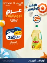 عروض كازيون ماركت مصر الجمعة ٣١ يوليو ٢٠٢٦ عرض اليوم الواحد - كازيون ماركت - مصر - 31 يوليو 2026 – 31 يوليو 2026 - صفحة 1