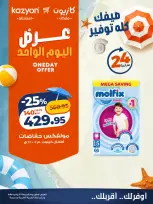 عروض كازيون ماركت مصر الجمعة ٣١ يوليو ٢٠٢٦ عرض اليوم الواحد - كازيون ماركت - مصر - 31 يوليو 2026 – 31 يوليو 2026 - صفحة 5