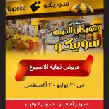 Supeco Egypt offers from 30 July to 2 August 2026 Weekend Deals - Supeco - Egypt - 30 July 2026 – 2 August 2026 - Page 1
