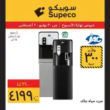 Supeco Egypt offers from 30 July to 2 August 2026 Electrical & Home Appliances Offers - Supeco - Egypt - 30 July 2026 – 2 August 2026 - Page 12