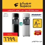Supeco Egypt offers from 30 July to 2 August 2026 Electrical & Home Appliances Offers - Supeco - Egypt - 30 July 2026 – 2 August 2026 - Page 13
