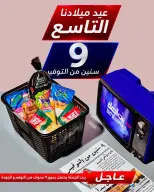 Gomla House offers from 30 July to 5 August 2026 9th Anniversary Offers - Gomla House - Egypt - 30 July 2026 – 5 August 2026 - Page 1