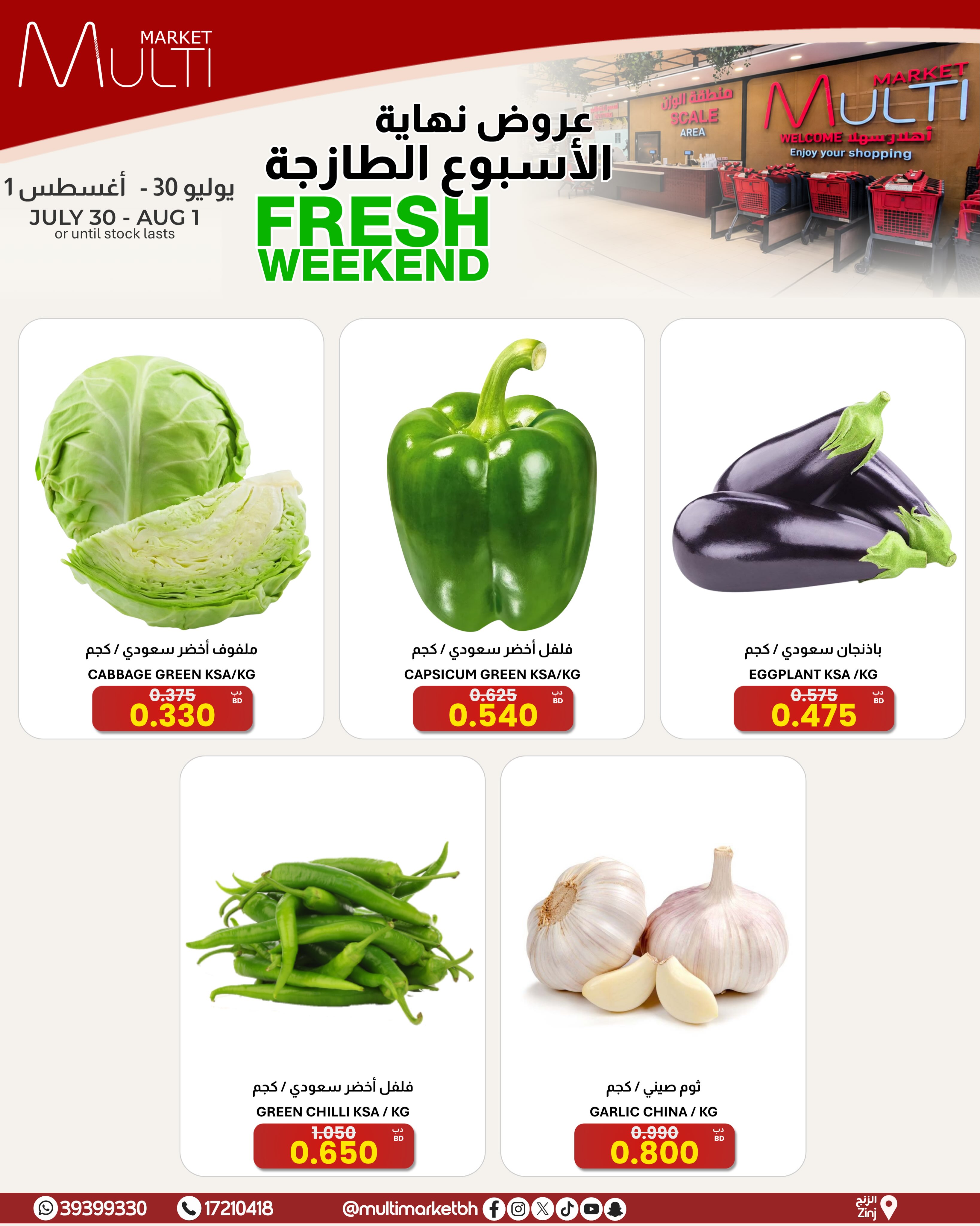 عروض مولتي ماركت البحرين من ٣٠ يوليو حتى ١ أغسطس ٢٠٢٦ صفقات طازجة - مولتي ماركت - البحرين - 30 يوليو 2026 – 1 اغسطس 2026 - صفحة 1