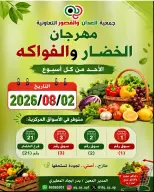 عروض جمعية العدان والقصور التعاونية الكويت الأحد ٢ أغسطس ٢٠٢٦ مهرجان الخضار والفواكه - جمعية العدان والقصور التعاونية - الكويت - 2 اغسطس 2026 – 2 اغسطس 2026 - صفحة 1
