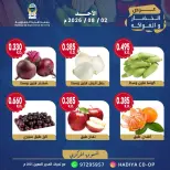 عروض جمعية هدية التعاونية الكويت الأحد ٢ أغسطس ٢٠٢٦ عرض الخضار والفواكه - جمعية هدية التعاونية - الكويت - 2 اغسطس 2026 – 2 اغسطس 2026 - صفحة 2