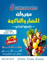 عروض جمعية شمال غرب الصليبخات التعاونية الأحد ٢ أغسطس ٢٠٢٦ مهرجان الخضار والفاكهة - جمعية شمال غرب الصليبخات التعاونية - الكويت - 2 اغسطس 2026 – 2 اغسطس 2026 - صفحة 1