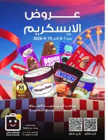 عروض جمعية الروضة وحولي التعاونية الكويت من ١ حتى ١٠ أغسطس ٢٠٢٦ عروض الايسكريم - جمعية الروضة وحولي التعاونية - الكويت - 1 اغسطس 2026 – 10 اغسطس 2026 - صفحة 1