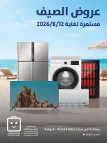 عروض جمعية الروضة وحولي التعاونية الكويت من ١ حتى ١٢ أغسطس ٢٠٢٦ عروض الصيف - جمعية الروضة وحولي التعاونية - الكويت - 1 اغسطس 2026 – 12 اغسطس 2026 - صفحة 1