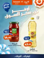 عروض كازيون ماركت مصر من ١ حتى ٧ أغسطس ٢٠٢٦ عروض أوفر من سعر السوق - كازيون ماركت - مصر - 1 اغسطس 2026 – 7 اغسطس 2026 - صفحة 4