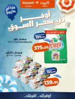 عروض كازيون ماركت مصر من ١ حتى ٧ أغسطس ٢٠٢٦ عروض أوفر من سعر السوق - كازيون ماركت - مصر - 1 اغسطس 2026 – 7 اغسطس 2026 - صفحة 6