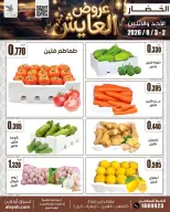 Ofertas de Mercado AL-Aich Kuwait de 2 a 3 agosto 2026 Artículos seleccionados para alimentos, verduras y frutas - Mercado AL-Aich - Kuwait - 2 agosto 2026 – 3 agosto 2026 - Página 2