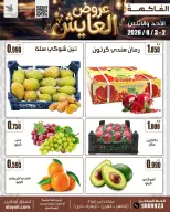 Ofertas de Mercado AL-Aich Kuwait de 2 a 3 agosto 2026 Artículos seleccionados para alimentos, verduras y frutas - Mercado AL-Aich - Kuwait - 2 agosto 2026 – 3 agosto 2026 - Página 5