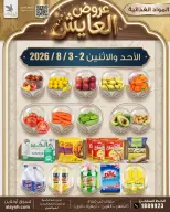 Ofertas de Mercado AL-Aich Kuwait de 2 a 3 agosto 2026 Artículos seleccionados para alimentos, verduras y frutas - Mercado AL-Aich - Kuwait - 2 agosto 2026 – 3 agosto 2026 - Página 1