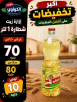 Ofertas de Mercado Al-Kawawi Egipto de 1 a 8 agosto 2026 Ofertas de agosto - Mercado Al-Kawawi - Egipto - 1 agosto 2026 – 8 agosto 2026 - Página 18