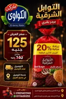 Ofertas de Mercado Al-Kawawi Egipto de 1 a 8 agosto 2026 Ofertas de agosto - Mercado Al-Kawawi - Egipto - 1 agosto 2026 – 8 agosto 2026 - Página 36