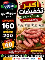 Ofertas de Mercado Al-Kawawi Egipto de 1 a 8 agosto 2026 Ofertas de agosto - Mercado Al-Kawawi - Egipto - 1 agosto 2026 – 8 agosto 2026 - Página 29