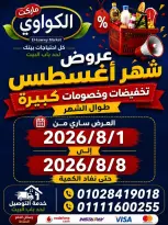 Ofertas de Mercado Al-Kawawi Egipto de 1 a 8 agosto 2026 Ofertas de agosto - Mercado Al-Kawawi - Egipto - 1 agosto 2026 – 8 agosto 2026 - Página 1