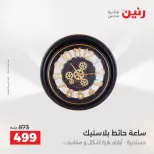 Ofertas de Raneen de 2 a 3 agosto 2026 Ofertas de Regalos y Decoraciones - Raneen - Egipto - 2 agosto 2026 – 3 agosto 2026 - Página 21