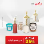 Ofertas de Raneen de 2 a 3 agosto 2026 Ofertas de Regalos y Decoraciones - Raneen - Egipto - 2 agosto 2026 – 3 agosto 2026 - Página 67
