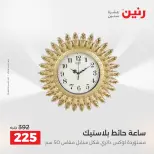 Ofertas de Raneen de 2 a 3 agosto 2026 Ofertas de Regalos y Decoraciones - Raneen - Egipto - 2 agosto 2026 – 3 agosto 2026 - Página 26
