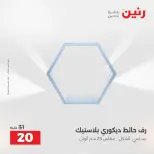 Ofertas de Raneen de 2 a 3 agosto 2026 Ofertas de Regalos y Decoraciones - Raneen - Egipto - 2 agosto 2026 – 3 agosto 2026 - Página 24