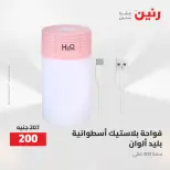 Ofertas de Raneen de 2 a 3 agosto 2026 Ofertas de Regalos y Decoraciones - Raneen - Egipto - 2 agosto 2026 – 3 agosto 2026 - Página 66