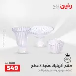 Ofertas de Raneen de 2 a 3 agosto 2026 Ofertas de Regalos y Decoraciones - Raneen - Egipto - 2 agosto 2026 – 3 agosto 2026 - Página 58