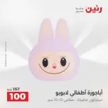 Ofertas de Raneen de 2 a 3 agosto 2026 Ofertas de Regalos y Decoraciones - Raneen - Egipto - 2 agosto 2026 – 3 agosto 2026 - Página 27