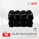 Ofertas de Raneen de 2 a 3 agosto 2026 Ofertas de Regalos y Decoraciones - Raneen - Egipto - 2 agosto 2026 – 3 agosto 2026 - Página 5