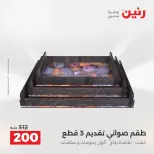 Ofertas de Raneen de 2 a 3 agosto 2026 Ofertas de Regalos y Decoraciones - Raneen - Egipto - 2 agosto 2026 – 3 agosto 2026 - Página 64