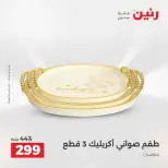 Ofertas de Raneen de 2 a 3 agosto 2026 Ofertas de Regalos y Decoraciones - Raneen - Egipto - 2 agosto 2026 – 3 agosto 2026 - Página 31