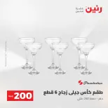 Ofertas de Raneen de 2 a 3 agosto 2026 Oferta de 200 EGP - Raneen - Egipto - 2 agosto 2026 – 3 agosto 2026 - Página 50