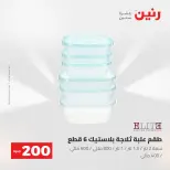 Ofertas de Raneen de 2 a 3 agosto 2026 Oferta de 200 EGP - Raneen - Egipto - 2 agosto 2026 – 3 agosto 2026 - Página 36