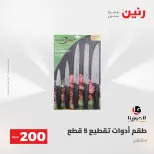 Ofertas de Raneen de 2 a 3 agosto 2026 Oferta de 200 EGP - Raneen - Egipto - 2 agosto 2026 – 3 agosto 2026 - Página 31