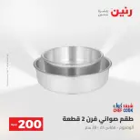 Ofertas de Raneen de 2 a 3 agosto 2026 Oferta de 200 EGP - Raneen - Egipto - 2 agosto 2026 – 3 agosto 2026 - Página 14