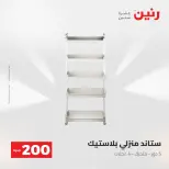 Ofertas de Raneen de 2 a 3 agosto 2026 Oferta de 200 EGP - Raneen - Egipto - 2 agosto 2026 – 3 agosto 2026 - Página 45
