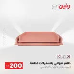 Ofertas de Raneen de 2 a 3 agosto 2026 Oferta de 200 EGP - Raneen - Egipto - 2 agosto 2026 – 3 agosto 2026 - Página 37