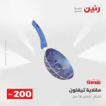 Ofertas de Raneen de 2 a 3 agosto 2026 Oferta de 200 EGP - Raneen - Egipto - 2 agosto 2026 – 3 agosto 2026 - Página 15