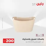 Ofertas de Raneen de 2 a 3 agosto 2026 Oferta de 200 EGP - Raneen - Egipto - 2 agosto 2026 – 3 agosto 2026 - Página 35